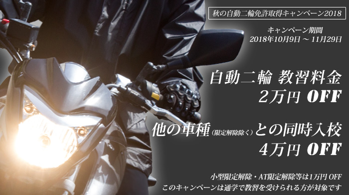 自動二輪免許2万円引き
