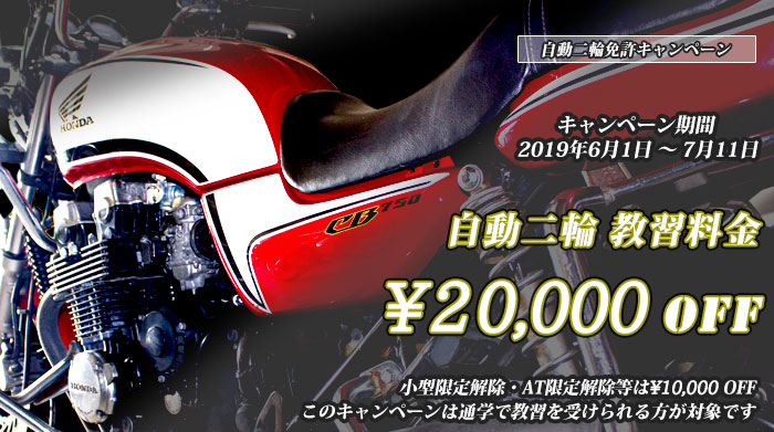 自動二輪免許2万円引き
