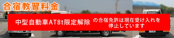 合宿中型自動車AT８t限定解除